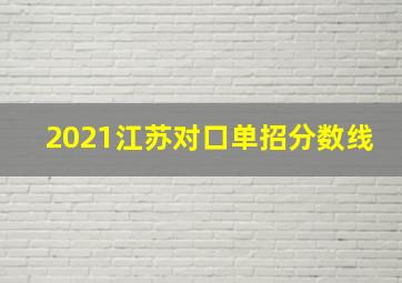 2021江苏对口单招分数线