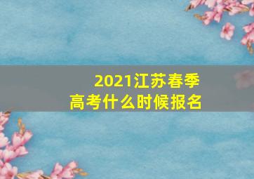 2021江苏春季高考什么时候报名