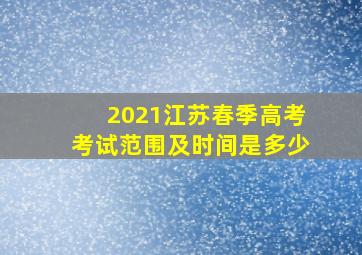 2021江苏春季高考考试范围及时间是多少