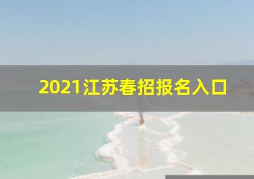 2021江苏春招报名入口