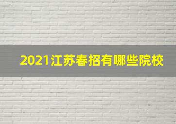 2021江苏春招有哪些院校