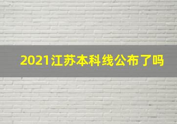 2021江苏本科线公布了吗