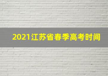 2021江苏省春季高考时间