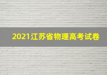 2021江苏省物理高考试卷