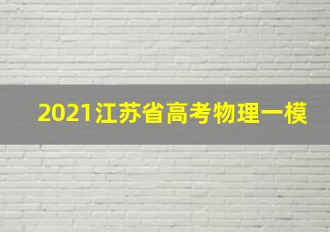 2021江苏省高考物理一模