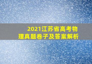 2021江苏省高考物理真题卷子及答案解析