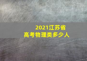 2021江苏省高考物理类多少人