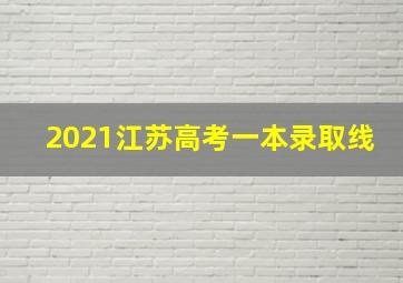 2021江苏高考一本录取线