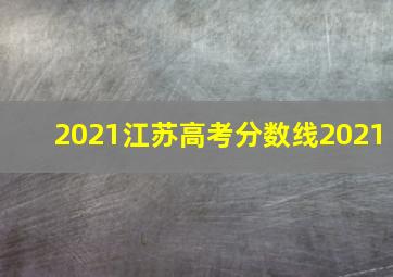 2021江苏高考分数线2021