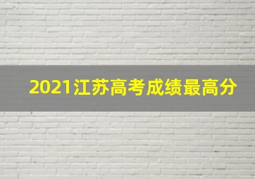 2021江苏高考成绩最高分