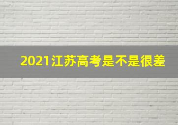 2021江苏高考是不是很差