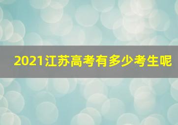 2021江苏高考有多少考生呢