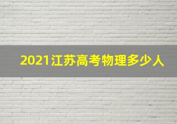 2021江苏高考物理多少人