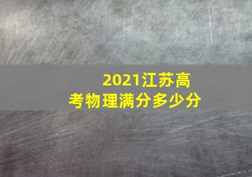 2021江苏高考物理满分多少分