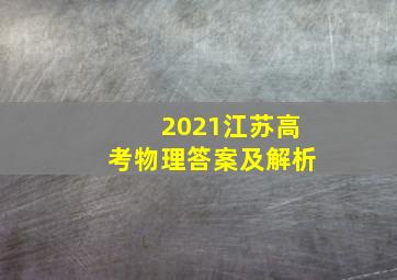 2021江苏高考物理答案及解析