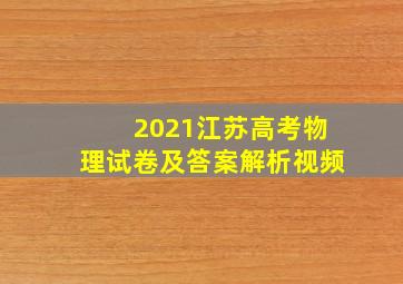 2021江苏高考物理试卷及答案解析视频