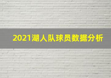 2021湖人队球员数据分析