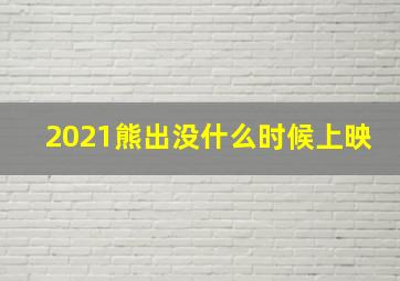 2021熊出没什么时候上映