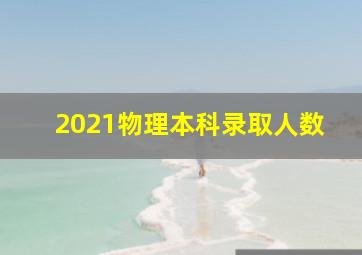 2021物理本科录取人数