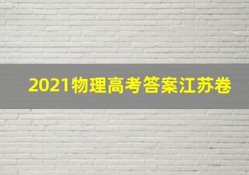 2021物理高考答案江苏卷