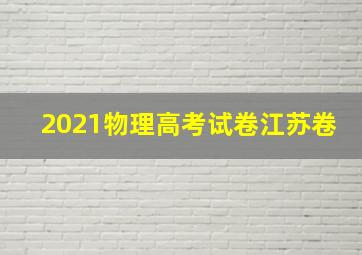 2021物理高考试卷江苏卷