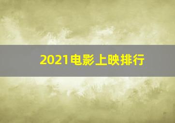 2021电影上映排行