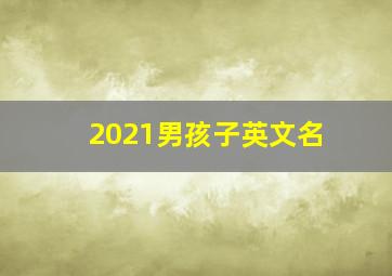 2021男孩子英文名