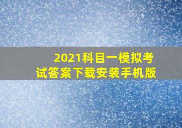 2021科目一模拟考试答案下载安装手机版