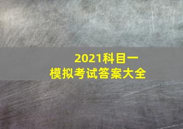 2021科目一模拟考试答案大全