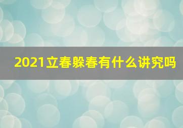 2021立春躲春有什么讲究吗