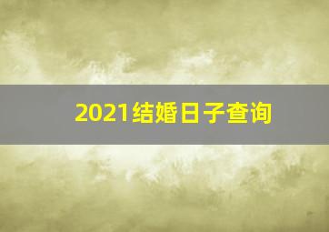 2021结婚日子查询