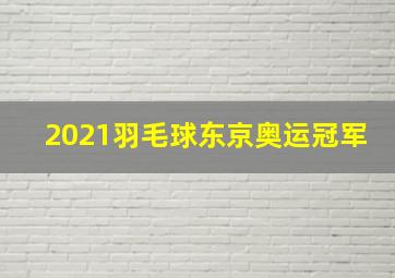 2021羽毛球东京奥运冠军