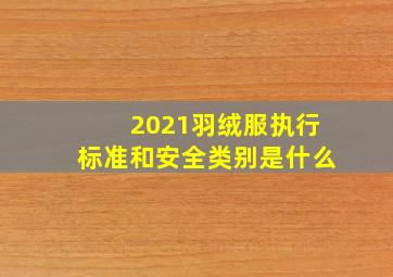 2021羽绒服执行标准和安全类别是什么