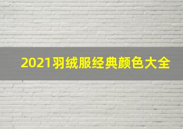 2021羽绒服经典颜色大全