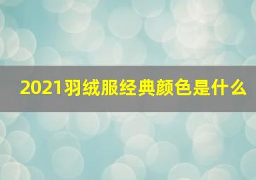 2021羽绒服经典颜色是什么