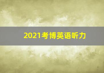 2021考博英语听力