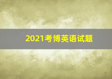 2021考博英语试题