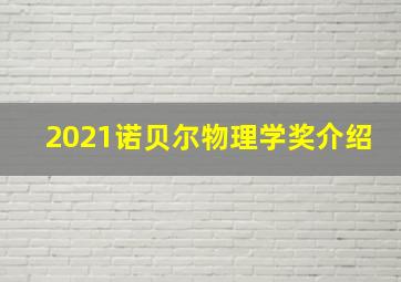 2021诺贝尔物理学奖介绍