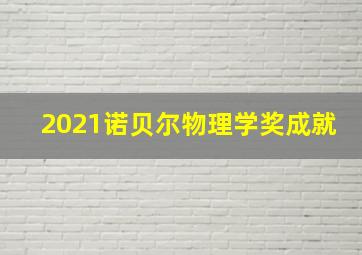 2021诺贝尔物理学奖成就