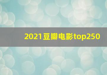 2021豆瓣电影top250