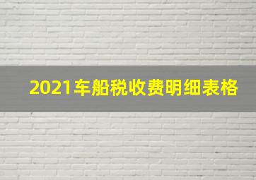 2021车船税收费明细表格