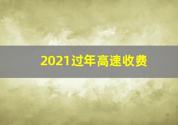 2021过年高速收费