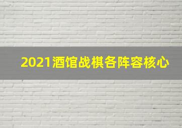 2021酒馆战棋各阵容核心