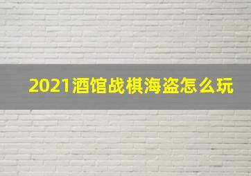 2021酒馆战棋海盗怎么玩