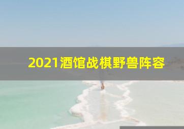 2021酒馆战棋野兽阵容