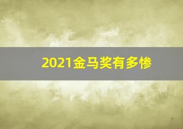 2021金马奖有多惨