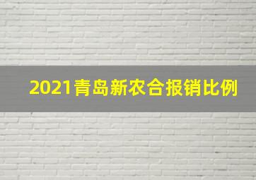 2021青岛新农合报销比例