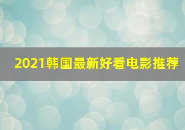 2021韩国最新好看电影推荐