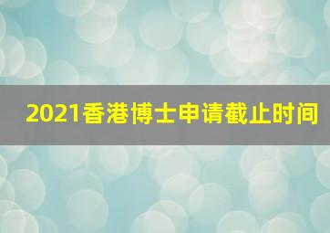 2021香港博士申请截止时间