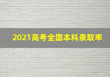 2021高考全国本科录取率